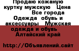 Продаю кожаную куртку мужскую › Цена ­ 10 000 - Все города Одежда, обувь и аксессуары » Мужская одежда и обувь   . Алтайский край